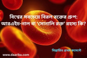 বিশ্বের সবচেয়ে বিরল রক্তের গ্রুপ: আরএইচ-নাল বা ‘সোনালি রক্ত’ রহস্য কি?