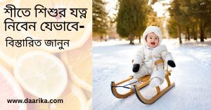 শীতে শিশুর যত্ন