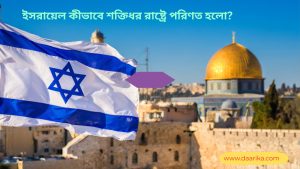 ইসরায়েল কীভাবে শক্তিধর রাষ্ট্রে পরিণত হলো